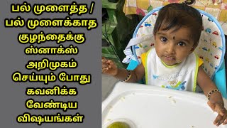 குழந்தைக்கு ஸ்னாக்ஸ் கொடுக்கும் முறை - How To Give / Start Finger Foods / Snacks For Babies in Tamil