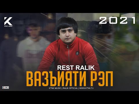 REST Pro (RaLiK) - Вазъияти рэп (2021)