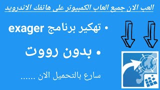 ازاي تثبت برنامج exager بدون روت (^_^) العب العاب الكمبيوتر على هاتفك الاندرويد screenshot 2