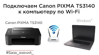 Подключение принтера Canon PIXMA TS3140 (E3140) к компьютеру по Wi-Fi