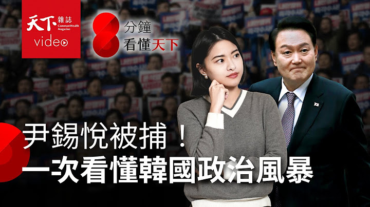 彈劾通過 尹錫悅確定下台！韓國啟動總統改選【8分鐘看懂天下】 Ep.20