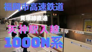 福岡地下鉄　1000N　天神駅