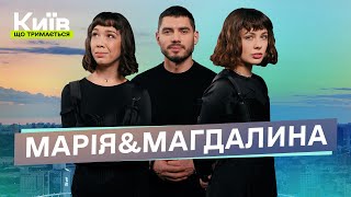 Mariiа&Magdalyna: Новий український театр / Київ, що тримається №11