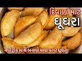 ઘૂઘરા બનાવવાની પરફેક્ટ રીત /માવા વગર બનાવો નવા ઘૂઘરા /એક જ વાર માં આવડી જશે એટલી સહેલી રીત /Ghughra