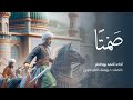 صمتا أصيخي واسمعي يا أمتي كلمات د يوسف القرضاوي صمتا أصيخي واسمعي يا أمتي كلمات د يوسف القرضاوي