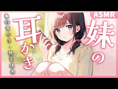 【耳かきボイス/ASMR】お兄ちゃん、急にどーしたの？妹の竹＆梵天耳かき