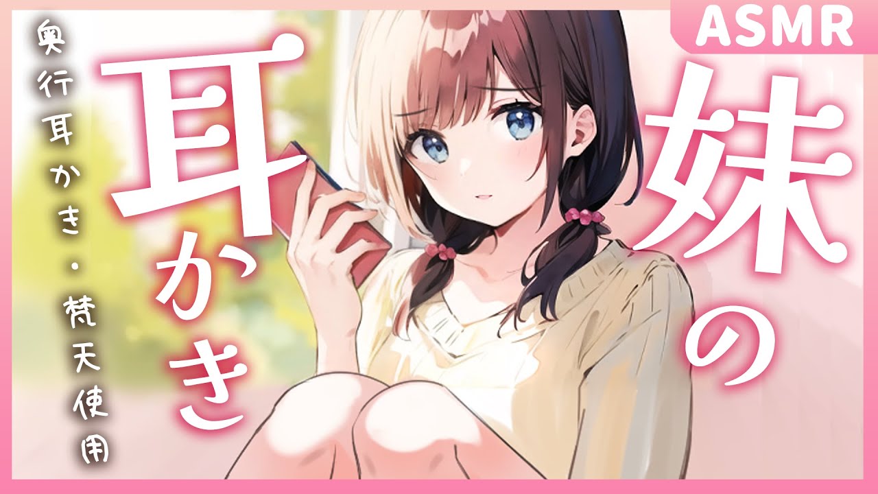 【耳かきボイス/ASMR】お兄ちゃん、急にどーしたの？ツンデレ妹の竹＆梵天耳かき