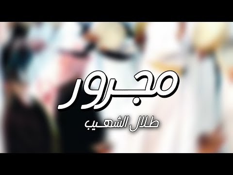 مجرور فخم 2022 مجرور الحدمان طلال الشهيب حصريا