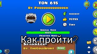 Как пройти Ton 618 ?