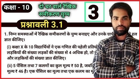 Class 10th Math Prashnawali 3.1 | 10th Math Chapter -3 दो चर वाले रैखिक समीकरण युग्म exercise 3.1 ||