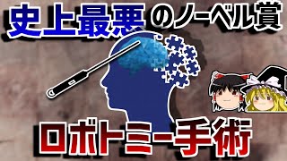 【ゆっくり解説】脳を切断し感情を消す手術－ロボトミー手術－