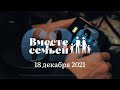 Вместе с семьёй. Ежедневная молитва. Эфир от 18 декабря 2021