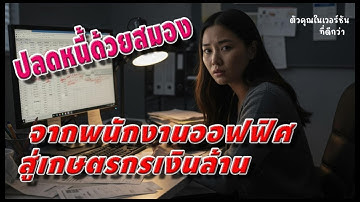 ปลดหนี้ด้วยดิน! จากมนุษย์เงินเดือนสู่เกษตรกรเงินล้าน 💸