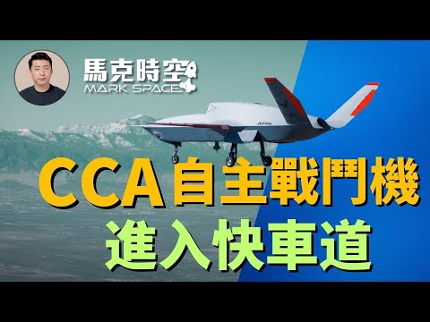 🔥 CCA空战无人机进入快车道 XQ-67A首飞 美空军部长首登AI控制F-16忠诚僚机协同战斗飞机项目CCA空战无人机军事装备军事