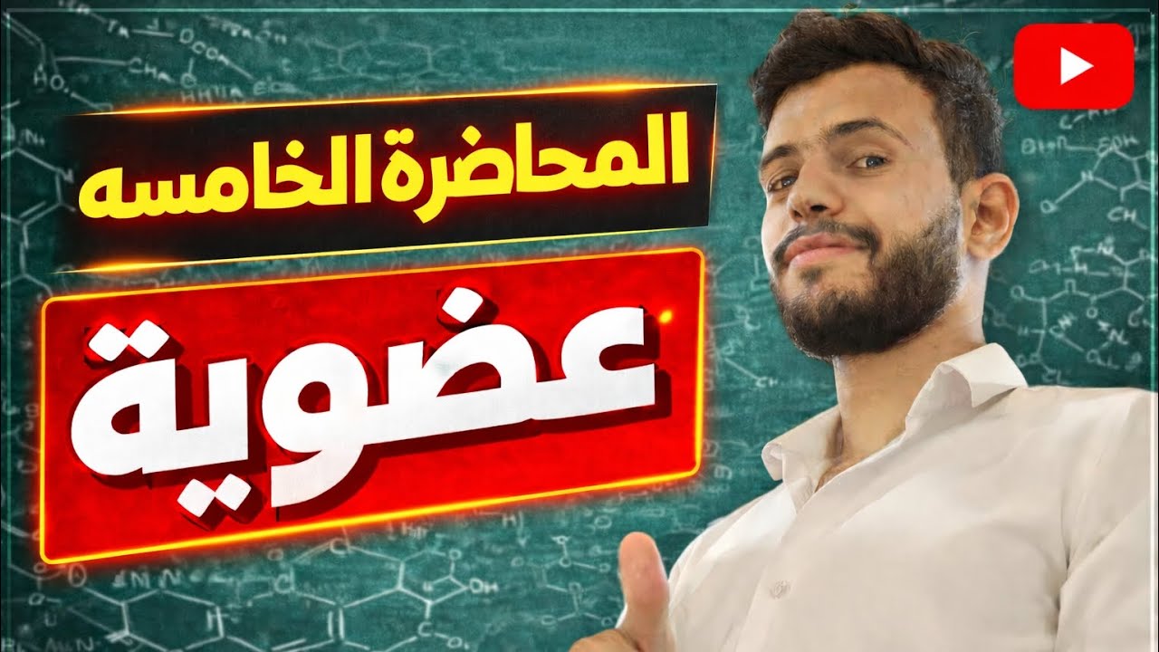 المحاضره الخامسه (خواص الالكانات )