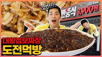 대왕점보짜장 도전먹방!! 12분내에 다먹으면 공짜?! jajangmyeon challenge mukbang eatingshow