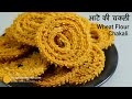 गेंहू के आटे की खस्ता चकली-बिना मोयेन, फटाफट । Whole Wheat flour chakli | Instant Atta Chakli Recipe