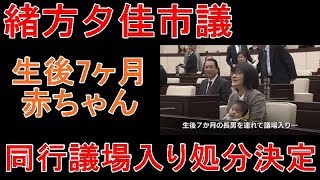 赤ちゃんを議会に連れてきた緒方夕佳市議の処分が決定【政治ニュース速報】 緒方夕佳 検索動画28 赤ちゃんを議会に連れてきた緒方夕佳市議の処分が決定【政治ニュース速報】 緒方夕佳 検索動画 28