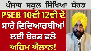PSEB news today | PSEB Class 10th 12th Result 2022 | Term 2 | Punjab School News Today | GS Updates
