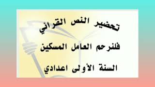 تحضير نص قرائي فلنرحم العامل المسكين كتاب المختار في اللغه العربيه للسنه الاولى اعدادي الصفحة 108.