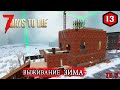 7 Days to Die ► РЕМОНТ ► ЗИМА #13 (Стрим 2К/RU)