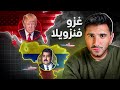 لماذا تريد أمريكا غزو فانزويلا 