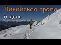 Ликийская тропа. Тахталы.