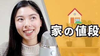 378 高い家と安い家🏡 #日本語ポッドキャスト