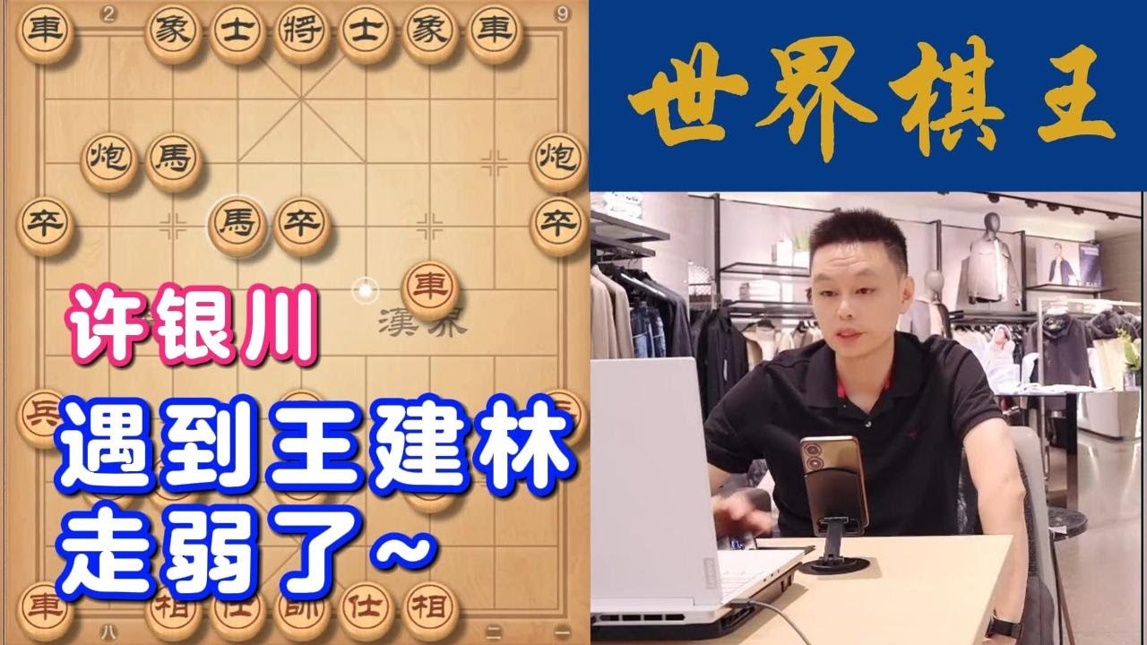 许银川遇到王建林,走弱了~ - YouTube
