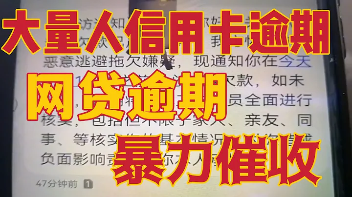 出口完了，消費也完了，90%百姓有債務。中國百姓大量信用卡逾期，網貸逾期，銀行網貸債權轉讓給機構暴力催收。 - 天天要聞