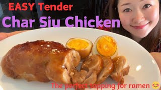 The perfect topping for ramen!! / EASY Tender Char Siu Chicken / Japanese food recipes