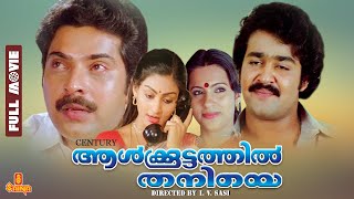 Aalkkoottathil Thaniye | Mammootty, Mohanlal, Seema, Balan K. Nair - Full Movie