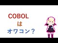 COBOLはオワコン？