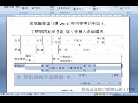 傑克老師 徹底學會如何讓word表格完美的對齊 Youtube