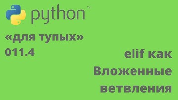 Программирование на Python для «тупых» 11.4  Elif как вложенные ветвления