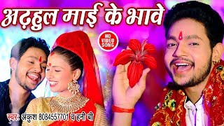 अढहुल माई के भावे - Ankush Raja का सबसे भावपूर्ण देवी गीत VIDEO SONG - Bhojpuri Devi Geet