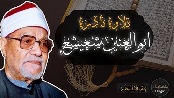 التلاوة الأشهر للشيخ ابوالعنين شعيشع من سورة آل عمران 🤍