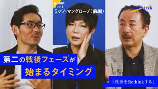 前編：【ミッツ・マングローブ×波頭亮】社会をRethinkせよ。