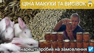 видео: ЦІНА НА ЗЕРНОВІ? ТУШОНКА З КРОЛИКА ПІД ЗАМОВЛЕННЯ ЗРОБЛЕНА. ЯК РОБЛЮ ГРАНУЛЬОВАНИЙ КОРМ ДЛЯ КРОЛИКІВ картинка: ЦІНА НА ЗЕРНОВІ? ТУШОНКА З КРОЛИКА ПІД ЗАМОВЛЕННЯ ЗРОБЛЕНА. ЯК РОБЛЮ ГРАНУЛЬОВАНИЙ КОРМ ДЛЯ КРОЛИКІВ