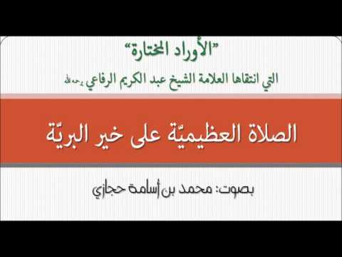 الأوراد المختارة 5 الصلاة العظيمية