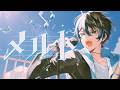 【誕生日に】メルト -Rock arrange- / ねいろ【歌ってみた】