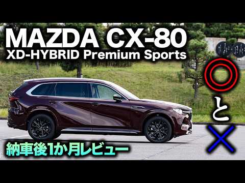 満足感は】CX-80納車から1か月が経過！乗ってみての◎と×は何