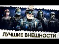 ЛУЧШИЕ СКИНЫ НА ПЕРСОНАЖА В ВАРФЕЙС 2022!ТОП АГЕНТОВ И РЕДКИХ ВНЕШНОСТЕЙ WARFACE!ИМБОВЫЕ И КРАСИВЫЕ!