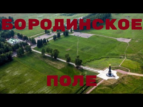 Бородинское поле.
