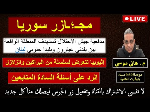 مأساة جديدة بسوريا أستهداف جنوب لبنان ثوران بركان إثيوبيا الرد على أسئلة السادة المتابعين بث مباشر