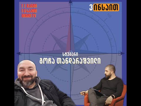 ვინსაით - გოჩა თანდარაშვილი