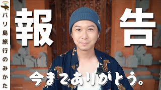 【ご報告】バリ島、今までありがとうございました…。【海外生活】