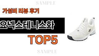 지금 당장 사야하는 요넥스테니스화 추천 Top5 리뷰