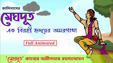 এ্যানিমেশনের দ্বারা বর্ণিত "মেঘদূত" কাব্যের মূল কাহিনী (