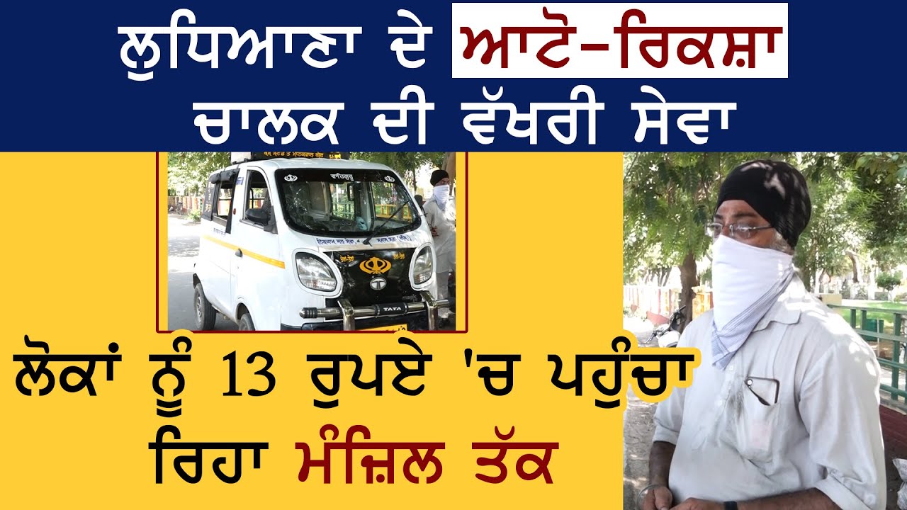 Ludhiana के Auto-Rickshaw Driver की अलग सेवा, लोगों को 13 रुपए में पहुंचा रहा है मंजिल तक